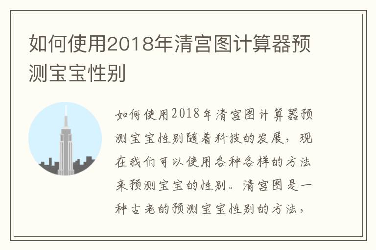 如何使用2018年清宮圖計算器預測寶寶性別