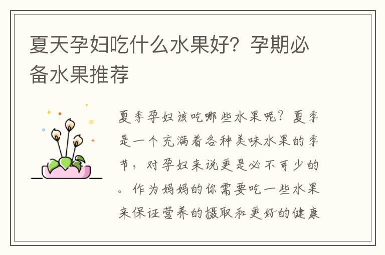 夏天孕婦吃什么水果好？孕期必備水果推薦