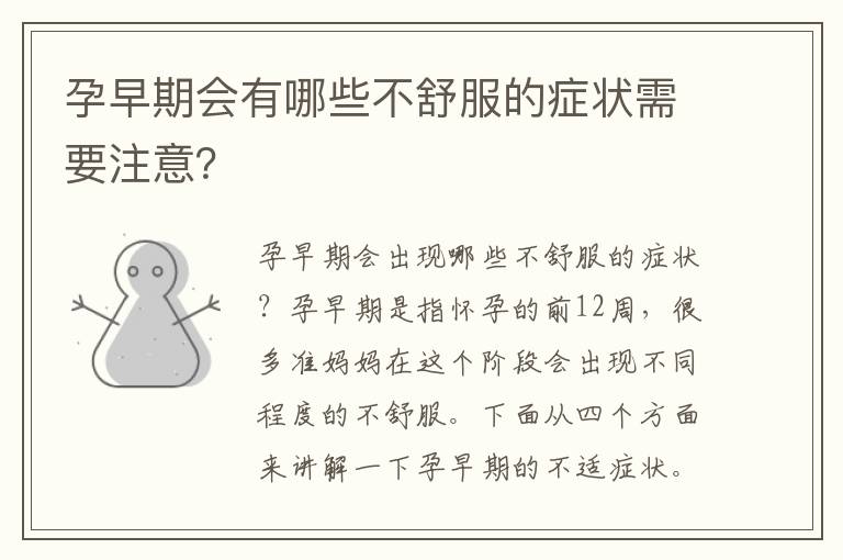 孕早期會有哪些不舒服的癥狀需要注意？