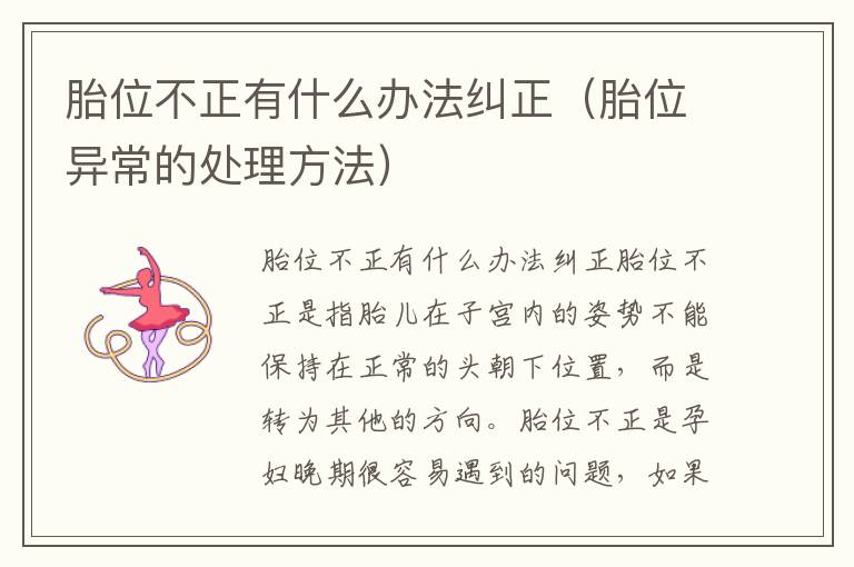 胎位不正有什么辦法糾正（胎位異常的處理方法）