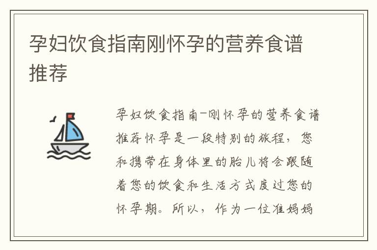 孕婦飲食指南剛懷孕的營養食譜推薦