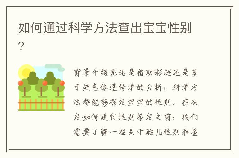 如何通過科學方法查出寶寶性別？