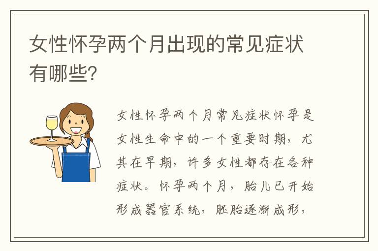 女性懷孕兩個月出現的常見癥狀有哪些？