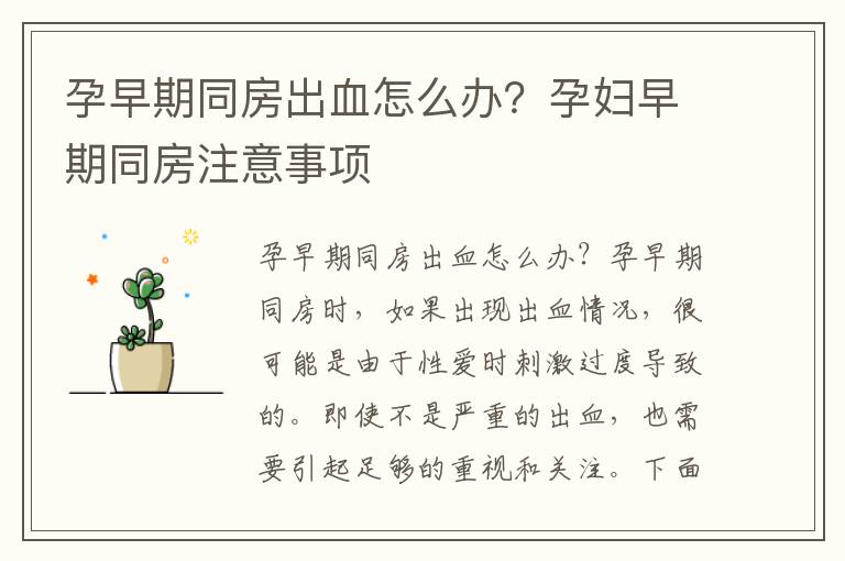 孕早期同房出血怎么辦？孕婦早期同房注意事項