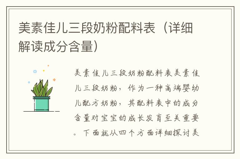 美素佳兒三段奶粉配料表（詳細解讀成分含量）