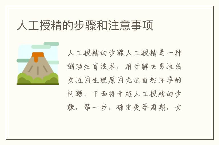 人工授精的步驟和注意事項