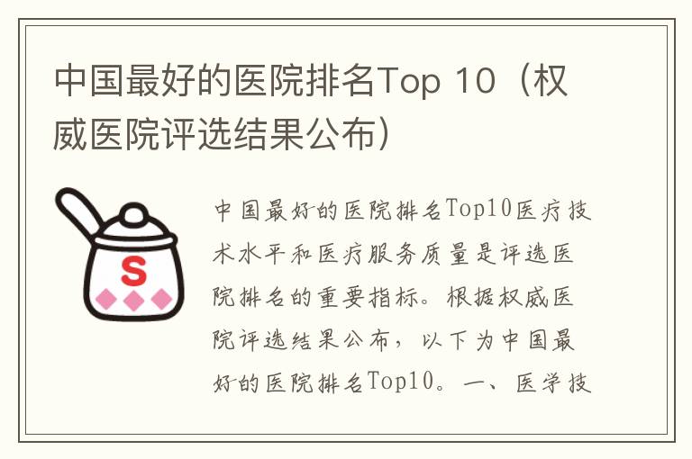 中國最好的醫院排名Top 10（權威醫院評選結果公布）
