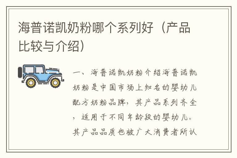 海普諾凱奶粉哪個系列好（產品比較與介紹）