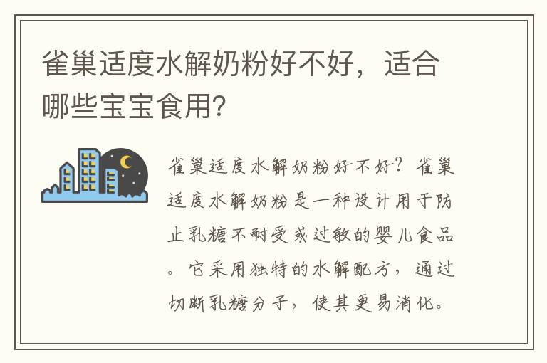 雀巢適度水解奶粉好不好，適合哪些寶寶食用？