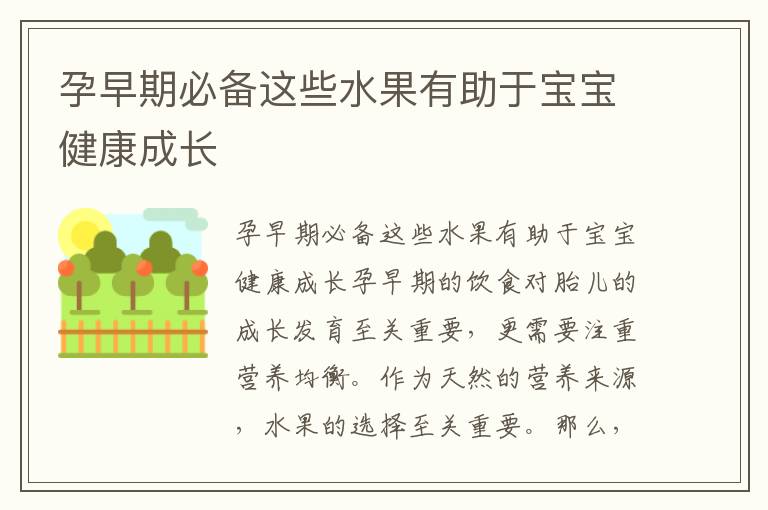 孕早期必備這些水果有助于寶寶健康成長