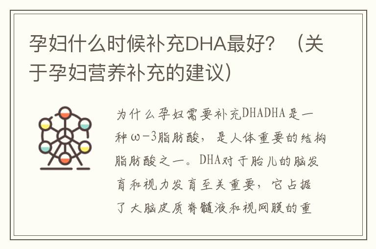 孕婦什么時候補充DHA最好？（關于孕婦營養補充的建議）
