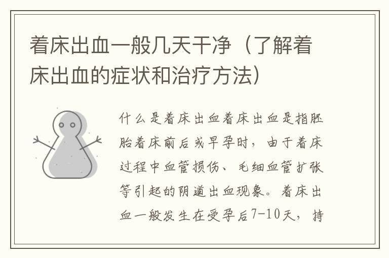 著床出血一般幾天干凈（了解著床出血的癥狀和治療方法）