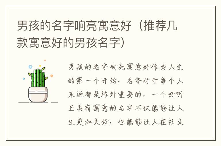 男孩的名字響亮寓意好（推薦幾款寓意好的男孩名字）
