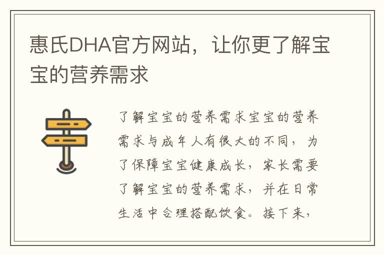惠氏DHA官方網站，讓你更了解寶寶的營養需求