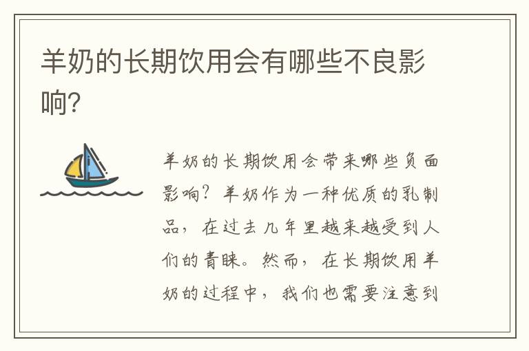 羊奶的長期飲用會有哪些不良影響？