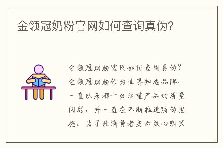 金領冠奶粉官網如何查詢真偽？
