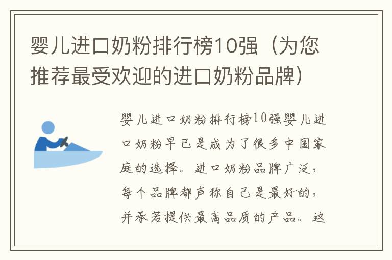 嬰兒進口奶粉排行榜10強（為您推薦最受歡迎的進口奶粉品牌）