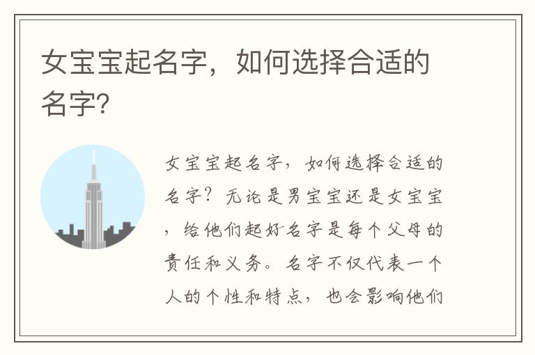 女寶寶起名字，如何選擇合適的名字？