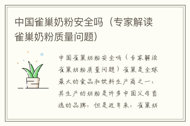中國雀巢奶粉安全嗎（專家解讀雀巢奶粉質量問題）