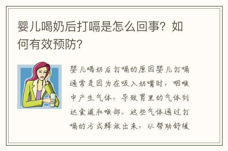 嬰兒喝奶后打嗝是怎么回事？如何有效預防？