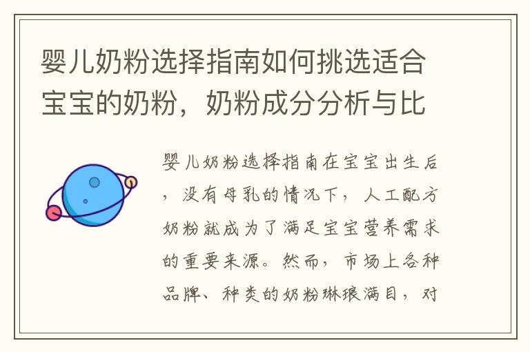 嬰兒奶粉選擇指南如何挑選適合寶寶的奶粉，奶粉成分分析與比較