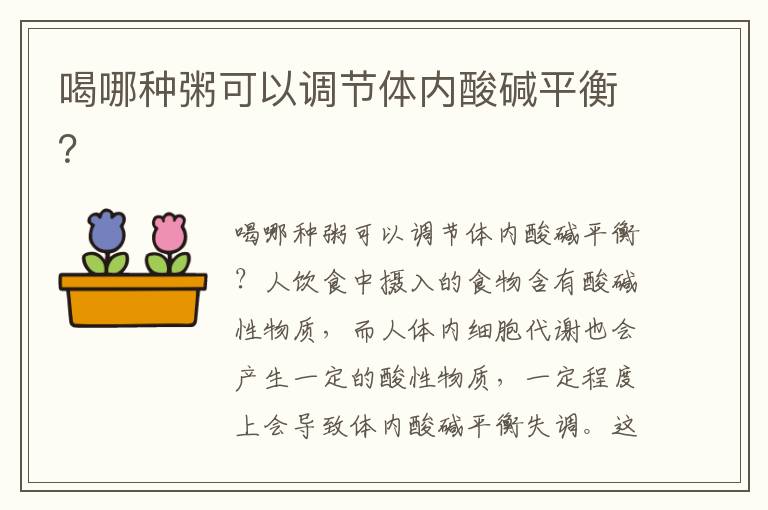 喝哪種粥可以調節體內酸堿平衡？