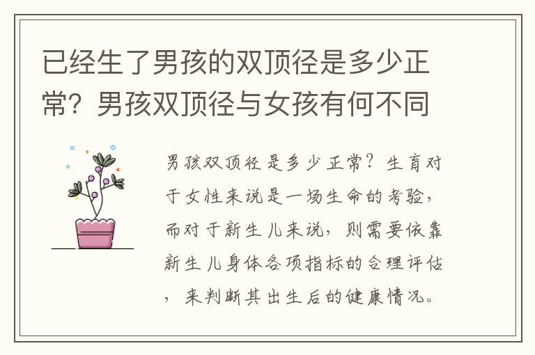 已經生了男孩的雙頂徑是多少正常？男孩雙頂徑與女孩有何不同？