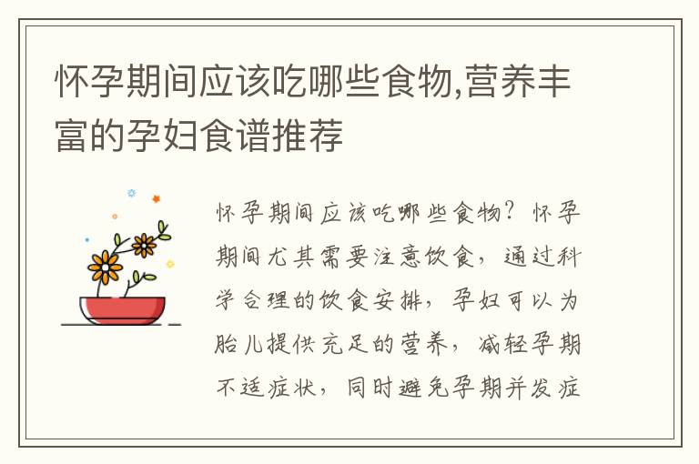 懷孕期間應該吃哪些食物,營養豐富的孕婦食譜推薦