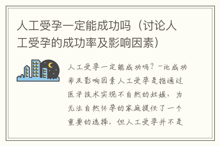 人工受孕一定能成功嗎（討論人工受孕的成功率及影響因素）