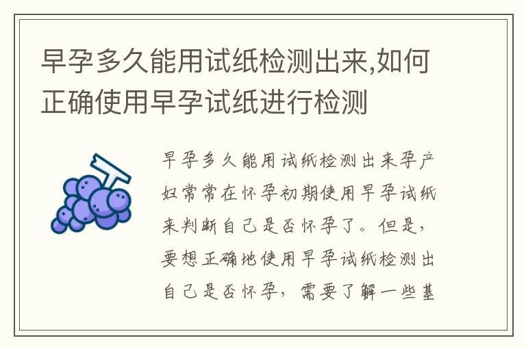 早孕多久能用試紙檢測出來,如何正確使用早孕試紙進行檢測