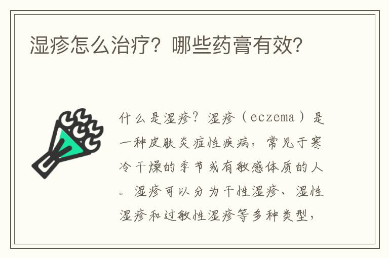 濕疹怎么治療？哪些藥膏有效？