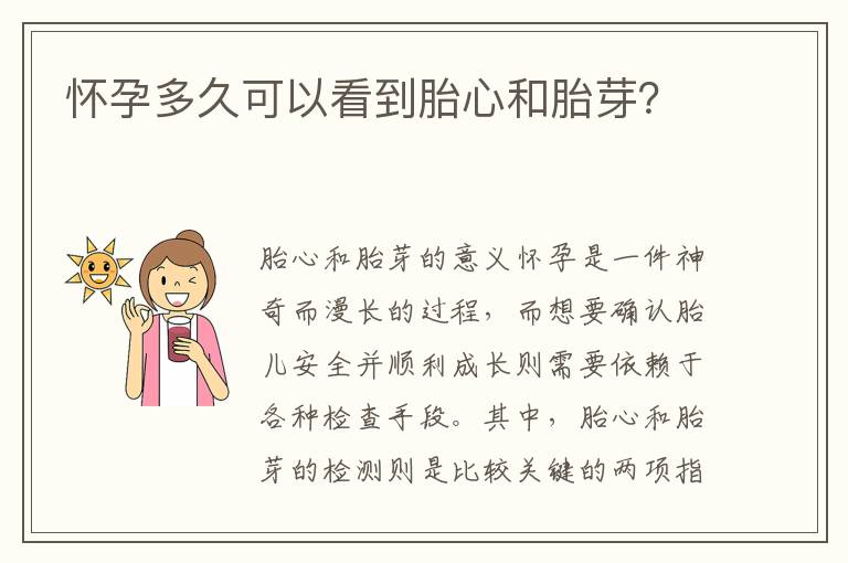 懷孕多久可以看到胎心和胎芽？