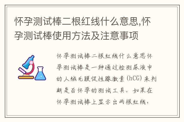 懷孕測試棒二根紅線什么意思,懷孕測試棒使用方法及注意事項