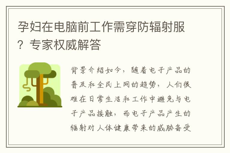 孕婦在電腦前工作需穿防輻射服？專家權威解答