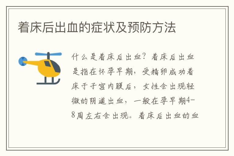 著床后出血的癥狀及預防方法