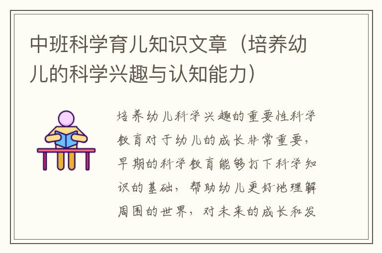 中班科學育兒知識文章（培養幼兒的科學興趣與認知能力）