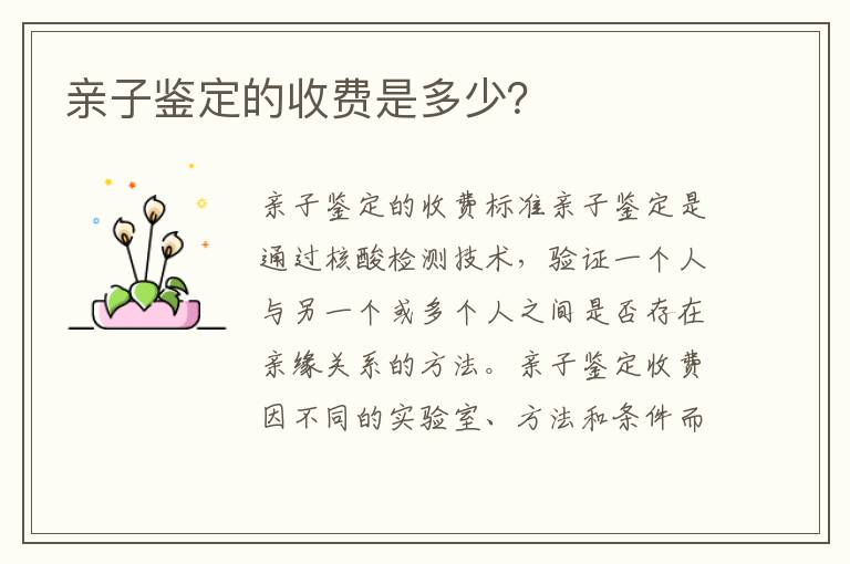 親子鑒定的收費是多少？