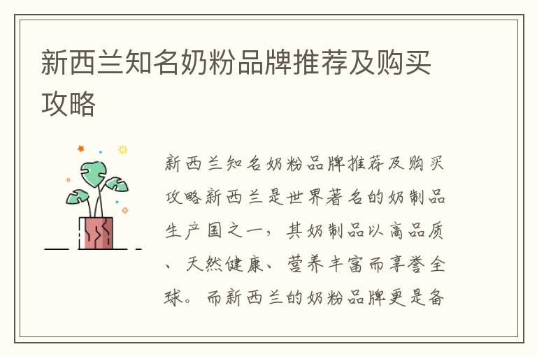 新西蘭知名奶粉品牌推薦及購買攻略