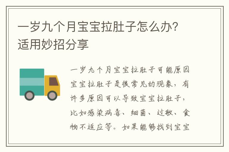 一歲九個月寶寶拉肚子怎么辦？適用妙招分享