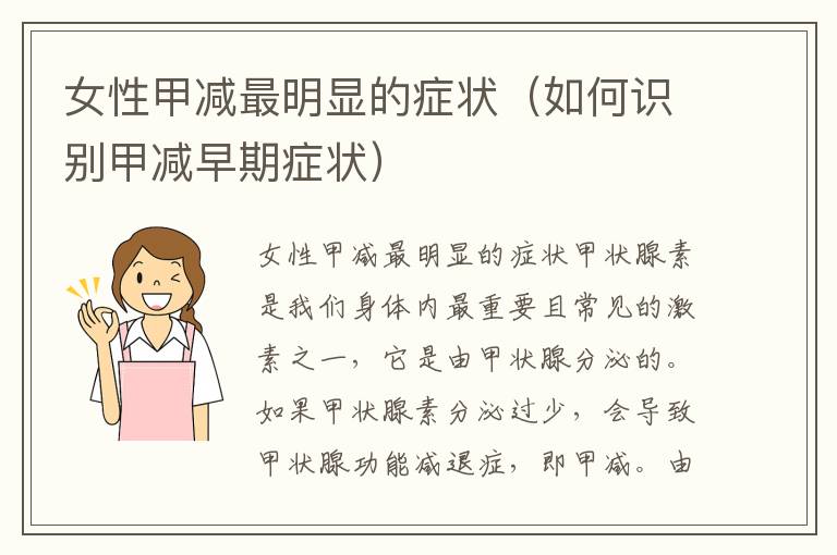 女性甲減最明顯的癥狀（如何識別甲減早期癥狀）