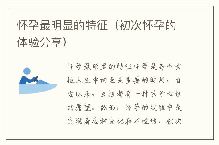 懷孕最明顯的特征（初次懷孕的體驗分享）