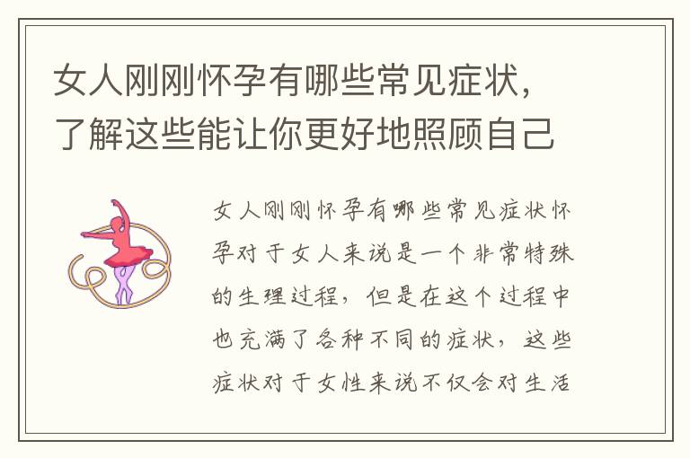 女人剛剛懷孕有哪些常見癥狀，了解這些能讓你更好地照顧自己和寶寶