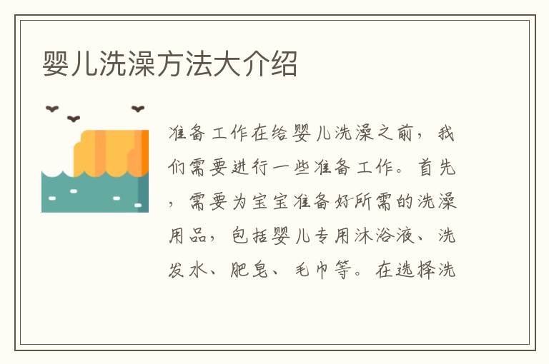 嬰兒洗澡方法大介紹