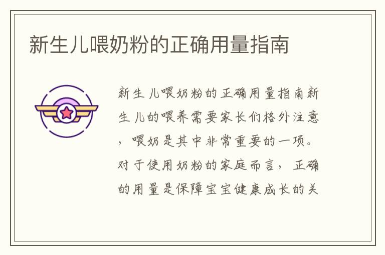 新生兒喂奶粉的正確用量指南