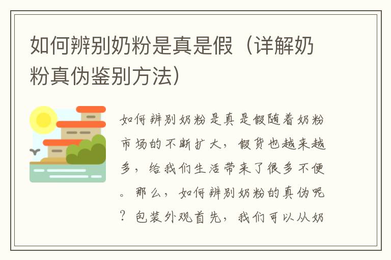 如何辨別奶粉是真是假（詳解奶粉真偽鑒別方法）