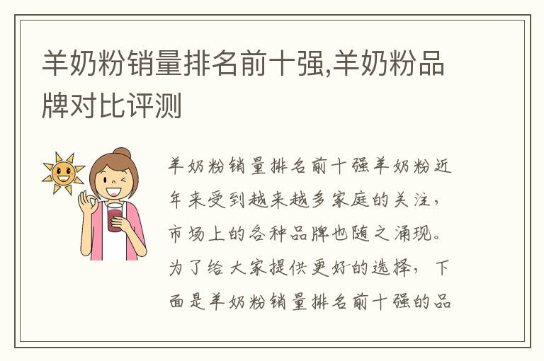 羊奶粉銷量排名前十強,羊奶粉品牌對比評測