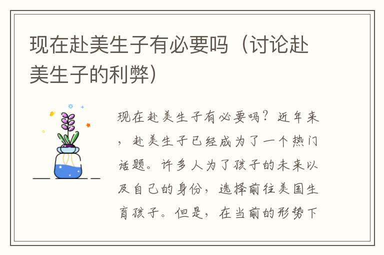 現在赴美生子有必要嗎（討論赴美生子的利弊）