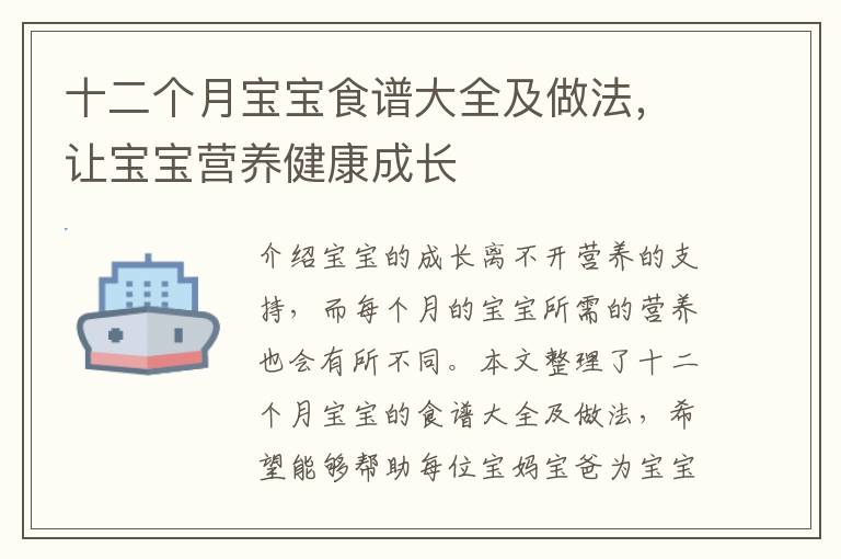 十二個月寶寶食譜大全及做法，讓寶寶營養健康成長