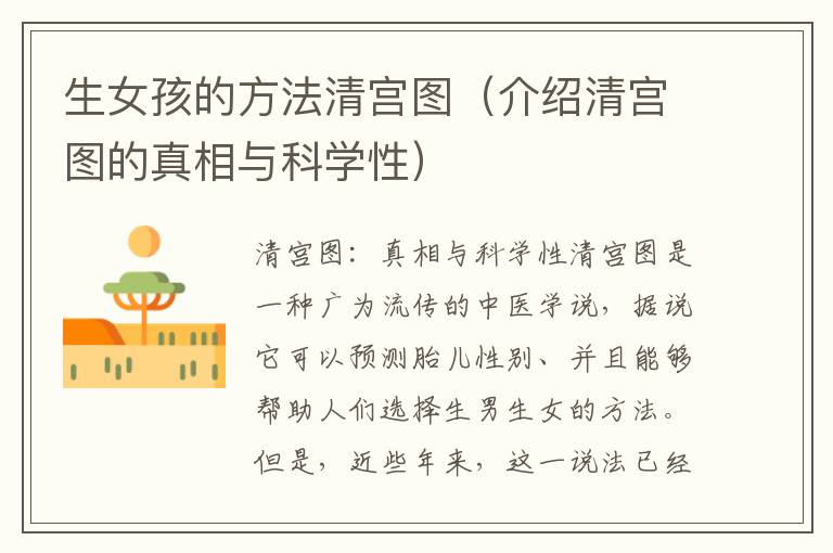 生女孩的方法清宮圖（介紹清宮圖的真相與科學性）