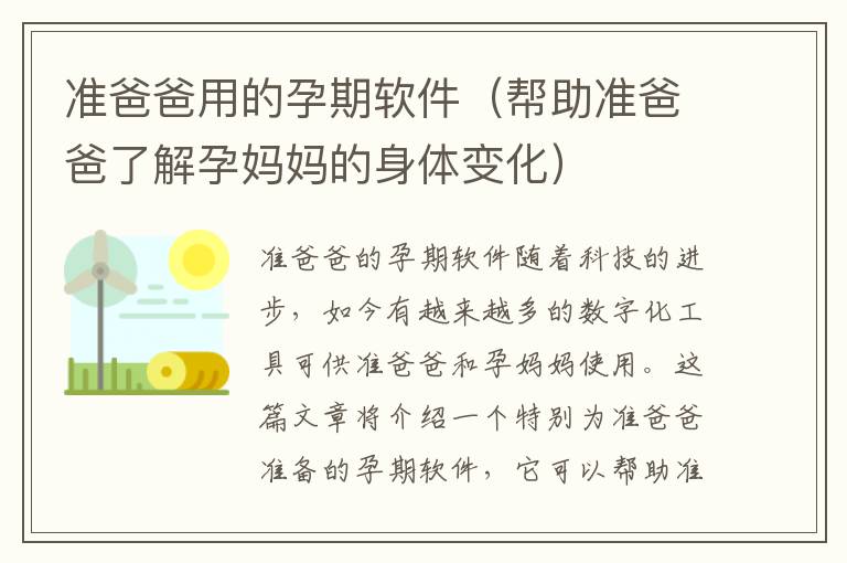 準爸爸用的孕期軟件（幫助準爸爸了解孕媽媽的身體變化）